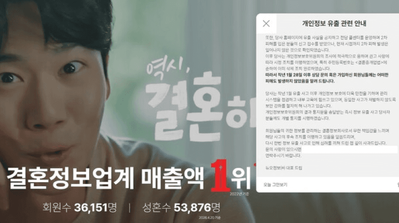 "업계 1위라 믿었는데"... 듀오, 개인정보 '탈탈' 털렸다