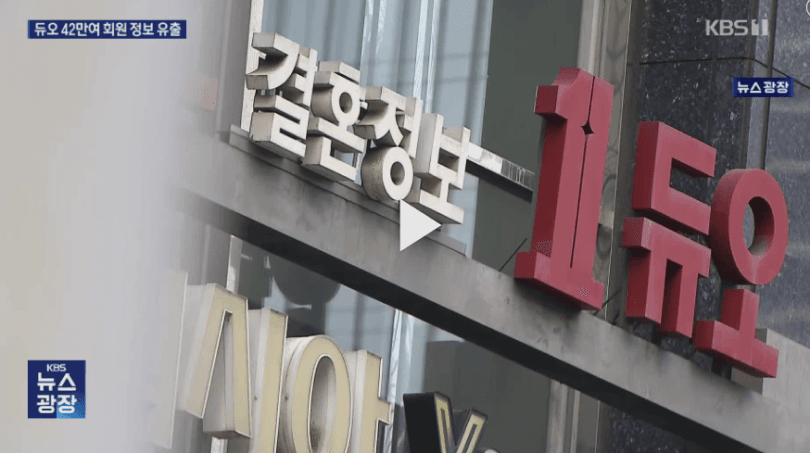 혼인경력에 직장까지 '탈탈'…'듀오'에서 싹 털렸다