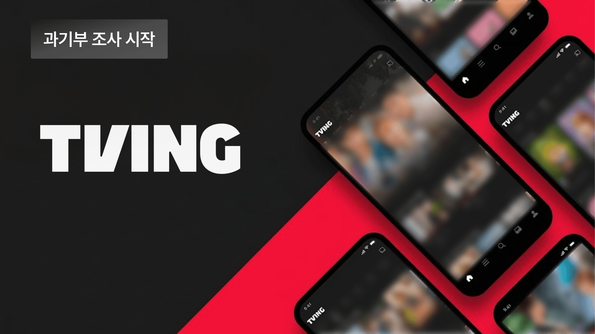 티빙(TVING) 개인정보 유출 집단소송