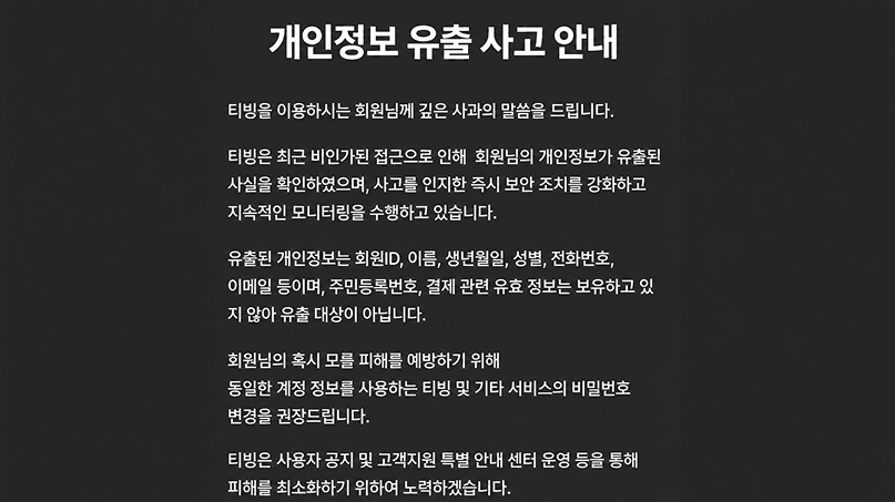 회원 정보 털린 티빙…"비밀번호 즉시 바꾸세요"