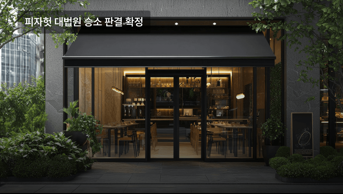프랜차이즈 차액가맹금 반환소송